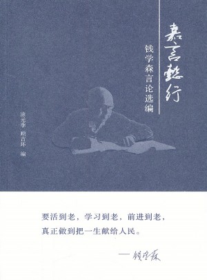嘉言懿行：錢學森言論選編