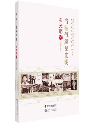 當油氣遇見光明 翟光明傳