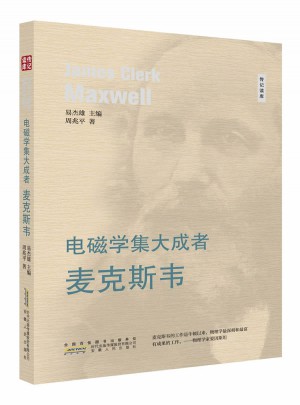 電磁學集大成者：麥克斯韋