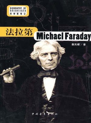科學家傳記系列：法拉弟