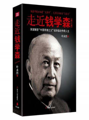 走近錢學森(修訂版)