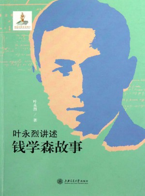 葉永烈講述錢學森故事