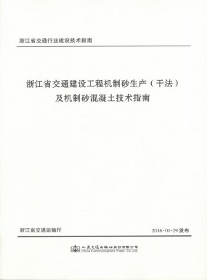 浙江省交通建設工程機制砂生產（干法）及機制砂混凝土技術指南