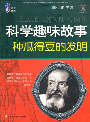 科學趣味故事 種瓜得豆的發明