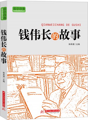 錢偉長的故事
