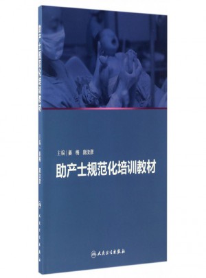 助產士規范化培訓教材