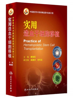 實用造血干細胞移植