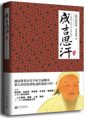 名家名傳典藏書系：成吉思汗傳