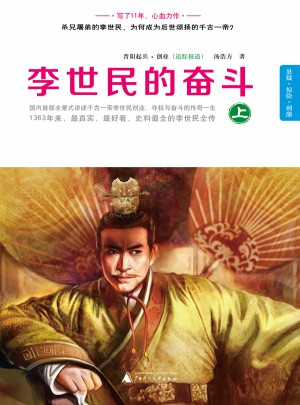 李世民的奮斗  上
