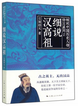 細說漢高祖