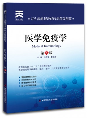 衛生部規劃教材同步精講精練:醫學免疫學（第六版）