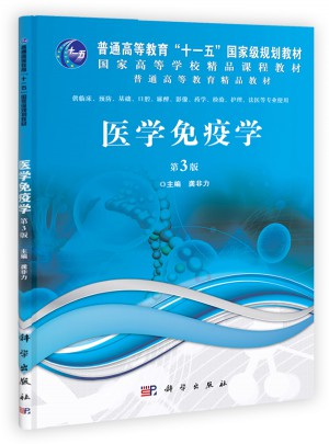 醫學免疫學（第3版）