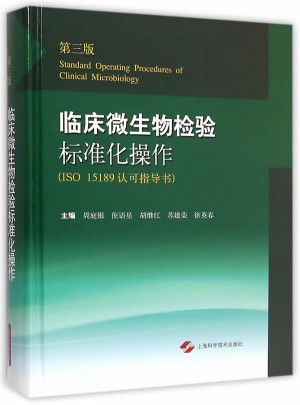 臨床微生物檢驗標準化操作(第三版)