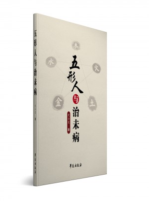 五形人與治未病