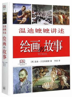 溫迪嬤嬤講述繪畫的故事