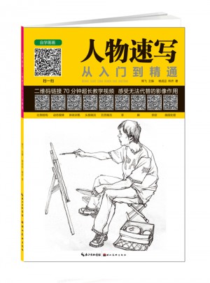 人物速寫從入門到精通