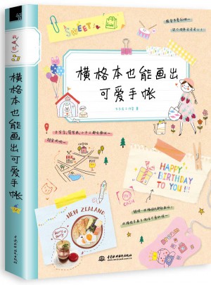 橫格本也能畫出可愛手賬