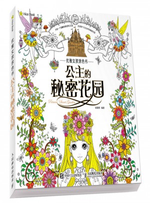 優雅女孩涂色書：公主的秘密花園
