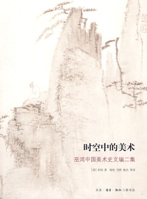 時空中的美術