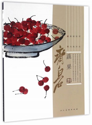 齊白石·蔬果