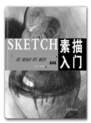 素描入門：基礎篇