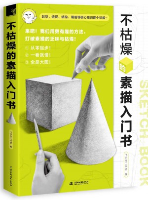 不枯燥的素描入門書