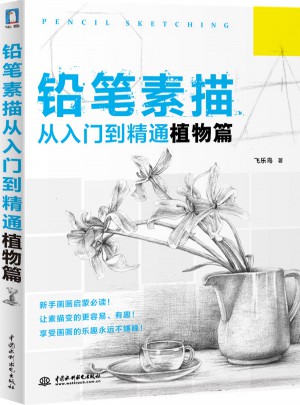鉛筆素描從入門到精通：植物篇