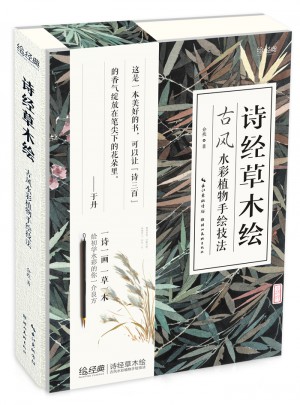 詩經草木繪：古風水彩植物手繪技法