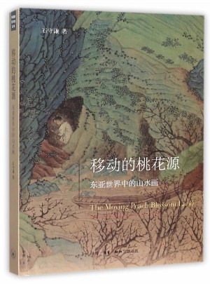 移動的桃花源：東亞世界中的山水畫