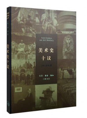 美術史十議（精裝）