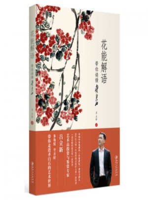 花能解語：帶你讀懂齊白石