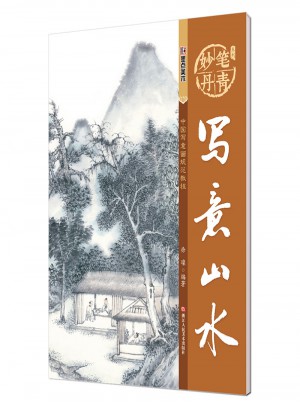 墨點字帖妙筆丹青寫意山水