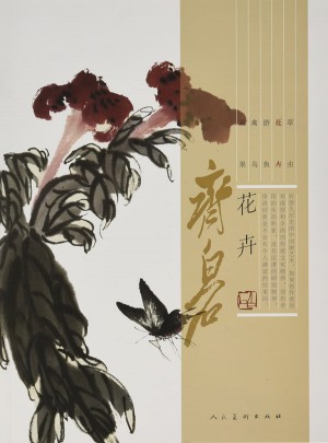齊白石·花卉