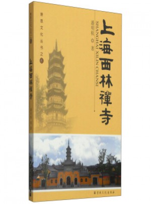 崇恩文化叢書6：上海西林禪寺