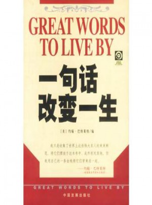 一句話改變一生
