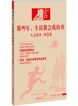 格言：那些年，生活教會我的事 人文讀本·智慧卷