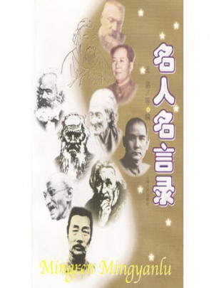 名人名言錄