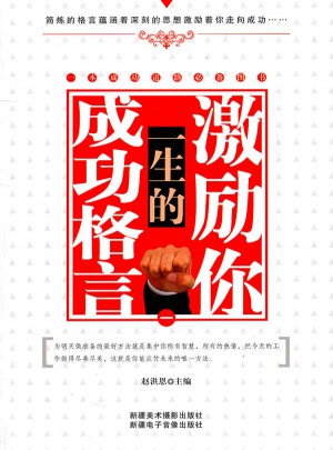 激勵你一生的成功格言（一）