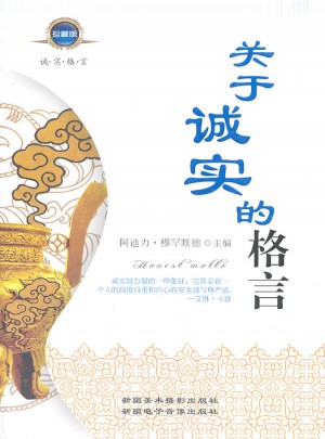 關于誠實的格言