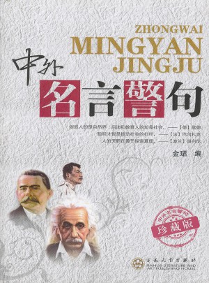 中外名言警句