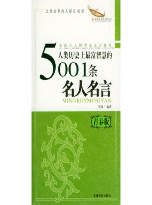 人類歷史上最富智慧的5001條名人名言（青春版）