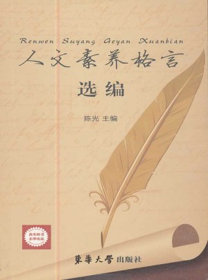 人文素養格言選編
