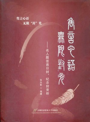 雋言心語  無限“封”光：名人題簽首日封紀念封賞析