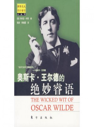奧斯卡·王爾德的絕妙睿語