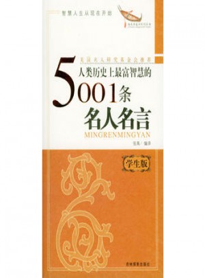  人類歷史最富智慧的5001條名人名言：學生版