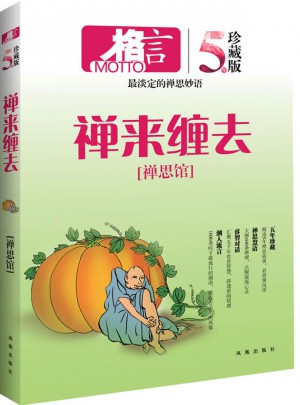 格言：禪來纏去（五年珍藏版）