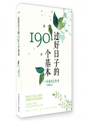 過好日子的190個基本