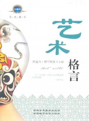藝術格言