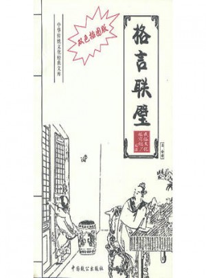 格言聯璧·雙色插圖版