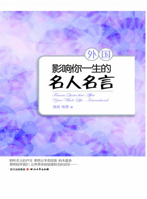 影響你一生的名人名言·外國
